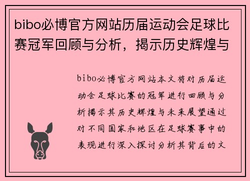 bibo必博官方网站历届运动会足球比赛冠军回顾与分析，揭示历史辉煌与未来展望