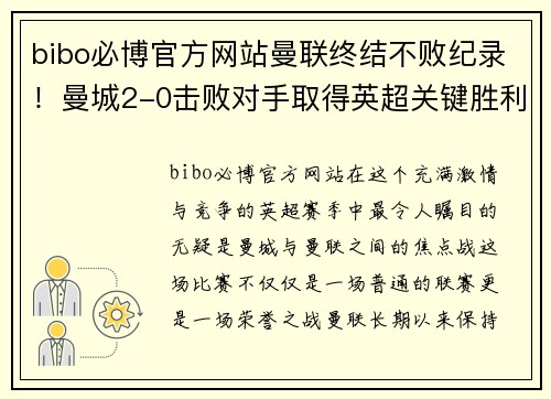 bibo必博官方网站曼联终结不败纪录！曼城2-0击败对手取得英超关键胜利
