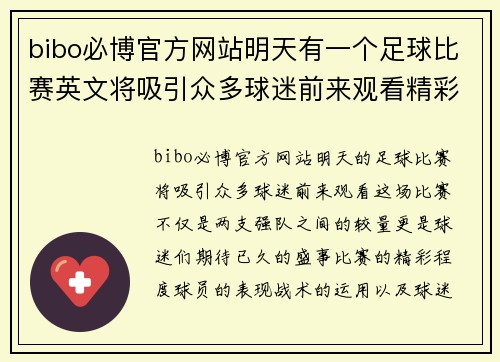 bibo必博官方网站明天有一个足球比赛英文将吸引众多球迷前来观看精彩对决