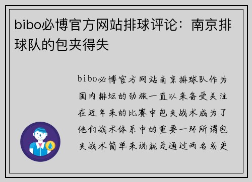 bibo必博官方网站排球评论：南京排球队的包夹得失