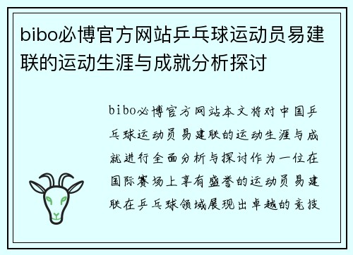 bibo必博官方网站乒乓球运动员易建联的运动生涯与成就分析探讨