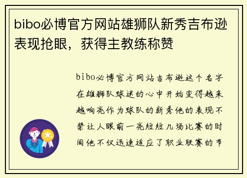 bibo必博官方网站雄狮队新秀吉布逊表现抢眼，获得主教练称赞