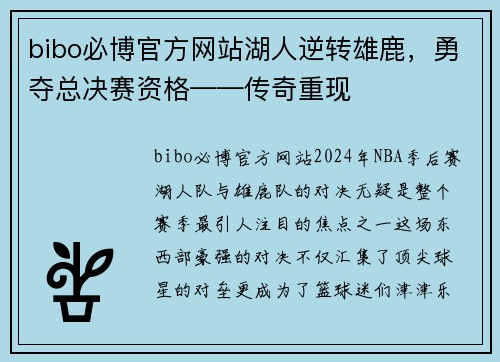 bibo必博官方网站湖人逆转雄鹿，勇夺总决赛资格——传奇重现