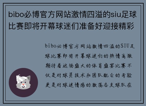 bibo必博官方网站激情四溢的siu足球比赛即将开幕球迷们准备好迎接精彩对决