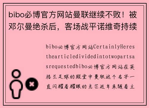 bibo必博官方网站曼联继续不败！被邓尔曼绝杀后，客场战平诺维奇持续保持不败势头