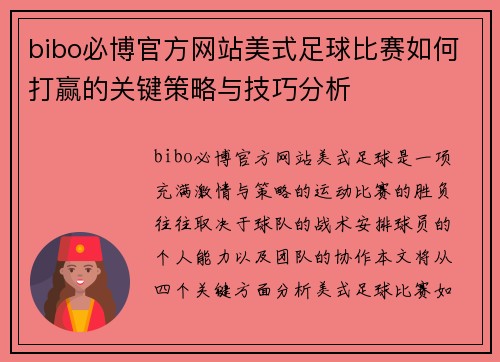 bibo必博官方网站美式足球比赛如何打赢的关键策略与技巧分析
