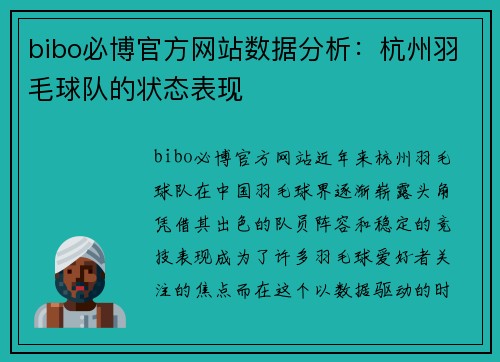 bibo必博官方网站数据分析：杭州羽毛球队的状态表现