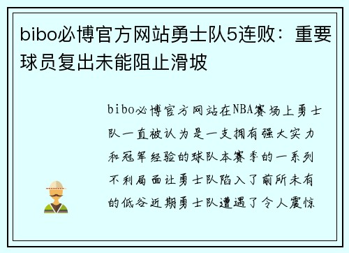 bibo必博官方网站勇士队5连败：重要球员复出未能阻止滑坡