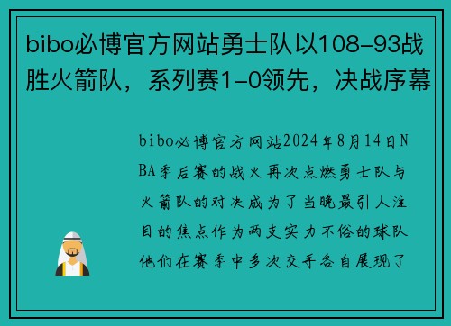 bibo必博官方网站勇士队以108-93战胜火箭队，系列赛1-0领先，决战序幕已拉开