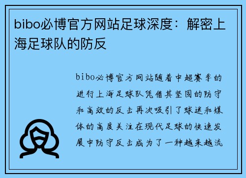 bibo必博官方网站足球深度：解密上海足球队的防反