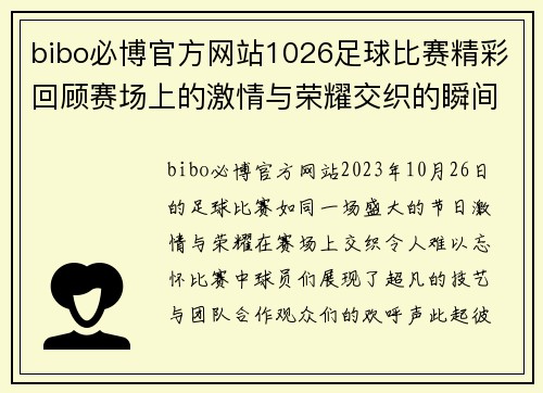 bibo必博官方网站1026足球比赛精彩回顾赛场上的激情与荣耀交织的瞬间