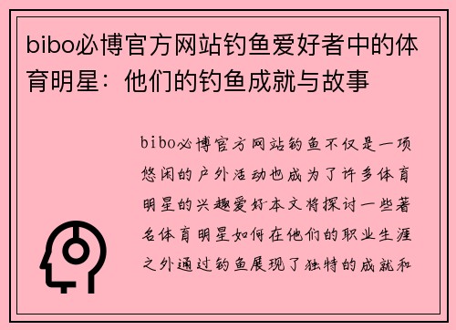 bibo必博官方网站钓鱼爱好者中的体育明星：他们的钓鱼成就与故事