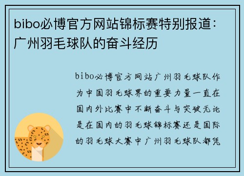 bibo必博官方网站锦标赛特别报道：广州羽毛球队的奋斗经历