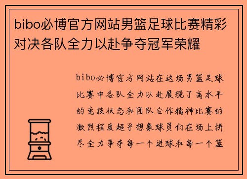 bibo必博官方网站男篮足球比赛精彩对决各队全力以赴争夺冠军荣耀