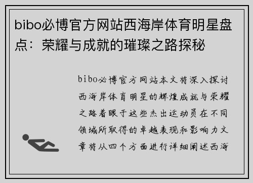 bibo必博官方网站西海岸体育明星盘点：荣耀与成就的璀璨之路探秘