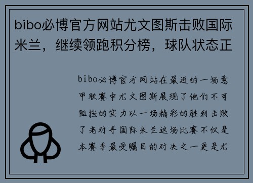 bibo必博官方网站尤文图斯击败国际米兰，继续领跑积分榜，球队状态正佳