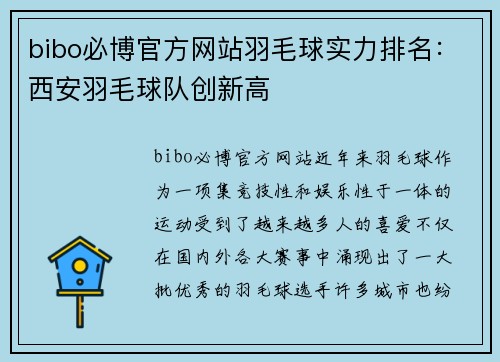bibo必博官方网站羽毛球实力排名：西安羽毛球队创新高