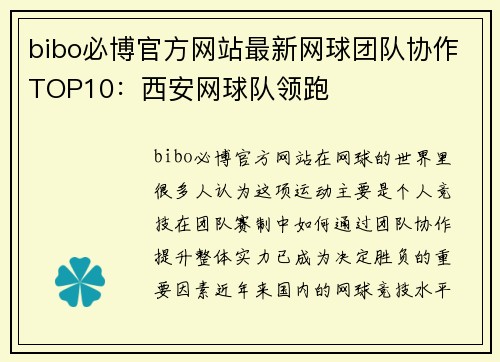 bibo必博官方网站最新网球团队协作TOP10：西安网球队领跑