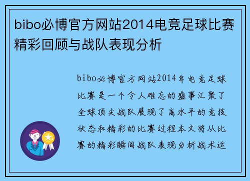bibo必博官方网站2014电竞足球比赛精彩回顾与战队表现分析