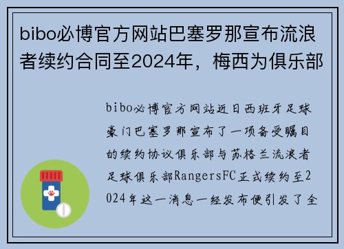 bibo必博官方网站巴塞罗那宣布流浪者续约合同至2024年，梅西为俱乐部效忠15年
