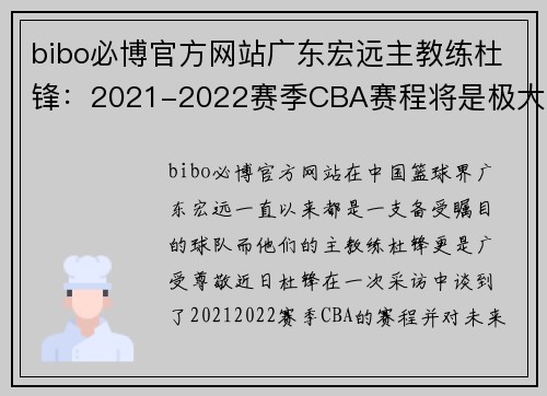 bibo必博官方网站广东宏远主教练杜锋：2021-2022赛季CBA赛程将是极大挑战