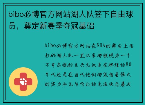 bibo必博官方网站湖人队签下自由球员，奠定新赛季夺冠基础