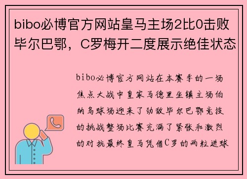 bibo必博官方网站皇马主场2比0击败毕尔巴鄂，C罗梅开二度展示绝佳状态