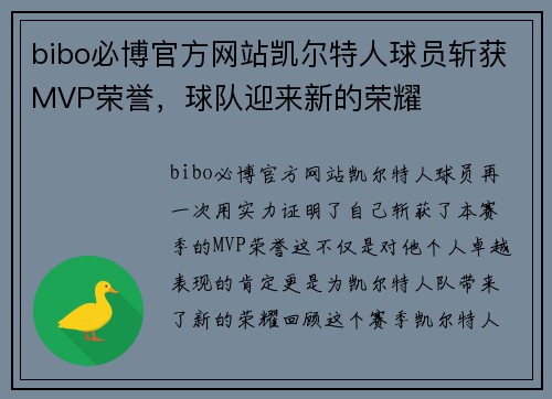 bibo必博官方网站凯尔特人球员斩获MVP荣誉，球队迎来新的荣耀