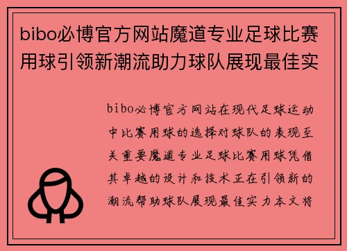 bibo必博官方网站魔道专业足球比赛用球引领新潮流助力球队展现最佳实力