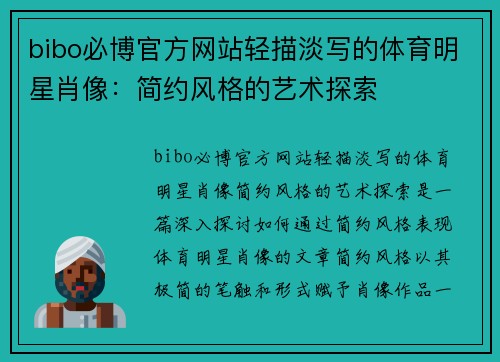 bibo必博官方网站轻描淡写的体育明星肖像：简约风格的艺术探索