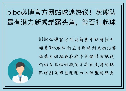 bibo必博官方网站球迷热议！灰熊队最有潜力新秀崭露头角，能否扛起球队未来？