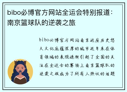 bibo必博官方网站全运会特别报道：南京篮球队的逆袭之旅