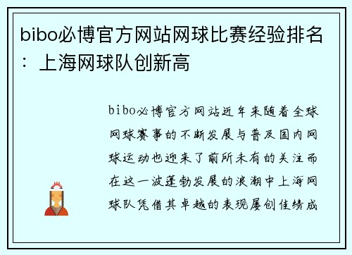 bibo必博官方网站网球比赛经验排名：上海网球队创新高