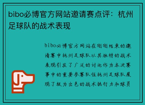 bibo必博官方网站邀请赛点评：杭州足球队的战术表现