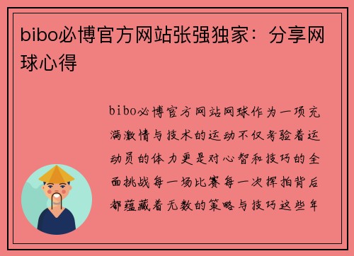 bibo必博官方网站张强独家：分享网球心得