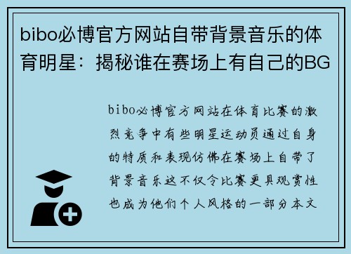 bibo必博官方网站自带背景音乐的体育明星：揭秘谁在赛场上有自己的BGM