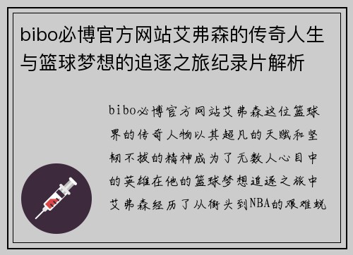 bibo必博官方网站艾弗森的传奇人生与篮球梦想的追逐之旅纪录片解析