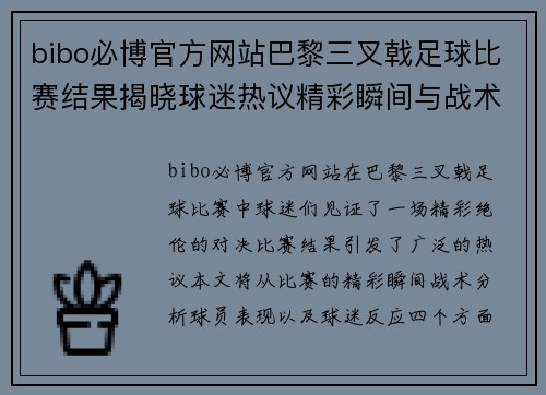 bibo必博官方网站巴黎三叉戟足球比赛结果揭晓球迷热议精彩瞬间与战术分析