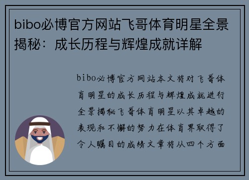 bibo必博官方网站飞哥体育明星全景揭秘：成长历程与辉煌成就详解