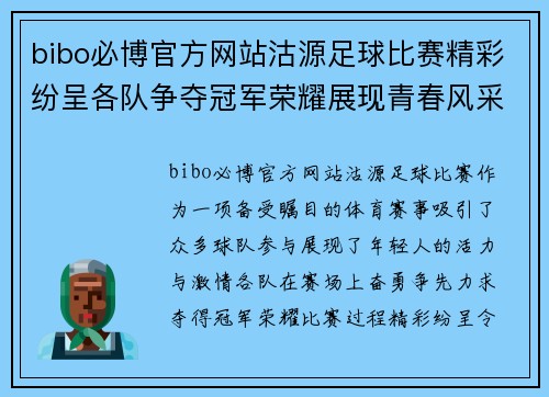 bibo必博官方网站沽源足球比赛精彩纷呈各队争夺冠军荣耀展现青春风采