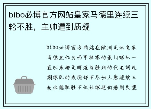 bibo必博官方网站皇家马德里连续三轮不胜，主帅遭到质疑