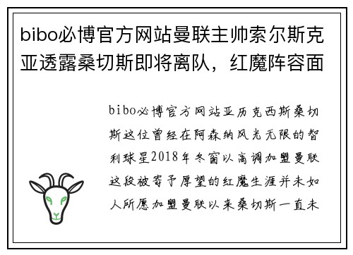 bibo必博官方网站曼联主帅索尔斯克亚透露桑切斯即将离队，红魔阵容面临新变局