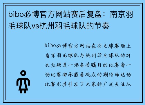 bibo必博官方网站赛后复盘：南京羽毛球队vs杭州羽毛球队的节奏