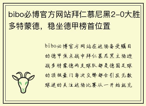 bibo必博官方网站拜仁慕尼黑2-0大胜多特蒙德，稳坐德甲榜首位置