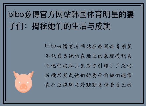 bibo必博官方网站韩国体育明星的妻子们：揭秘她们的生活与成就