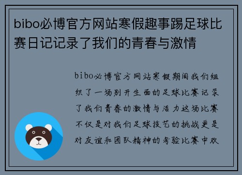 bibo必博官方网站寒假趣事踢足球比赛日记记录了我们的青春与激情