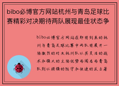 bibo必博官方网站杭州与青岛足球比赛精彩对决期待两队展现最佳状态争夺胜利