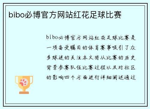 bibo必博官方网站红花足球比赛