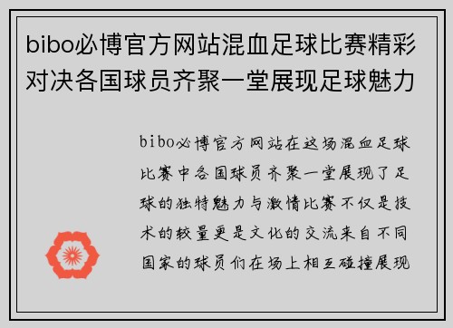 bibo必博官方网站混血足球比赛精彩对决各国球员齐聚一堂展现足球魅力