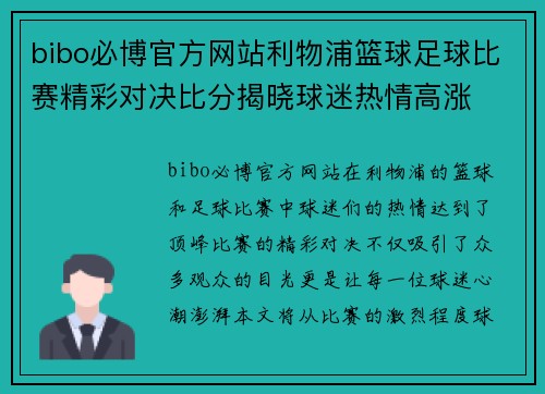 bibo必博官方网站利物浦篮球足球比赛精彩对决比分揭晓球迷热情高涨
